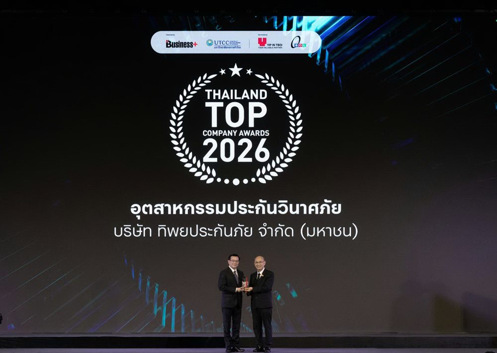 ทิพยประกันภัย ตอกย้ำความแกร่ง คว้ารางวัล “THAILAND TOP COMPANY AWARDS 2026” ครองผู้นำอุตสาหกรรมประกันวินาศภัย ต่อเนื่อง 2 ปีซ้อน