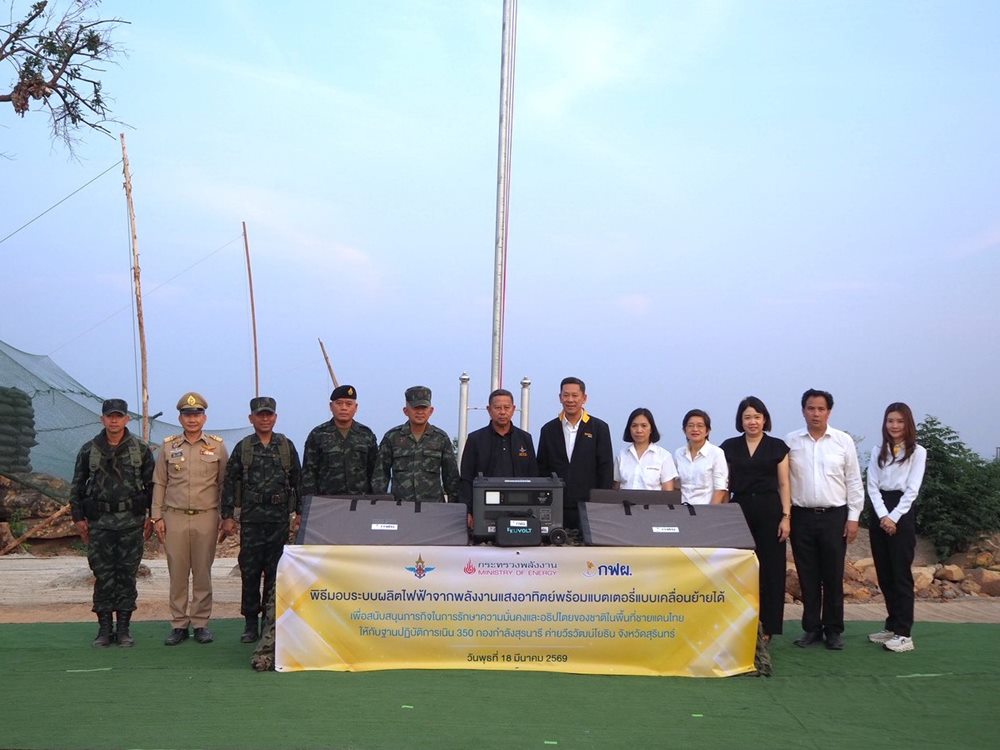 ก.พลังงาน – กฟผ.เสริมความมั่นคงชายแดนไทย สนับสนุนโซลาร์เซลล์พร้อมแบตฯ แก่กองกำลังสุรนารี