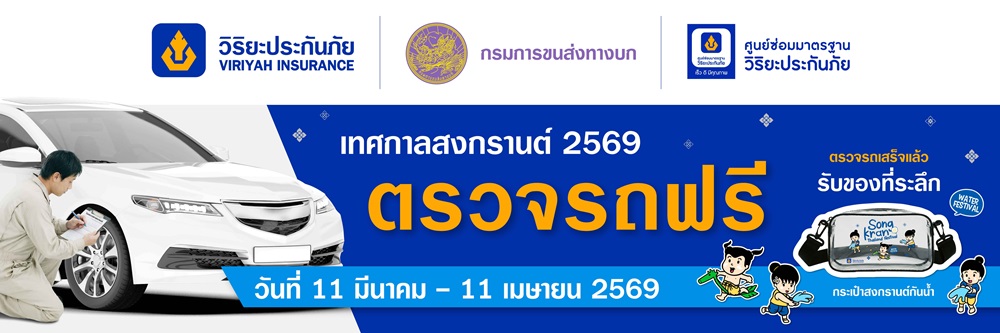 วิริยะประกันภัย ผนึก กรมการขนส่งทางบก ตรวจรถฟรี 20 รายการ เพื่อความปลอดภัยผู้ใช้รถ ช่วงสงกรานต์ 2569