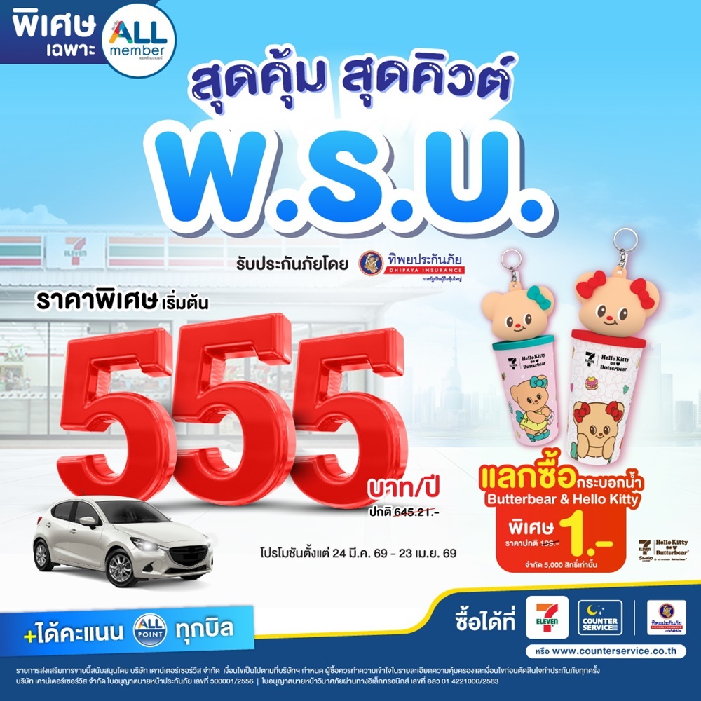 ทิพยประกันภัย จับมือ เคาน์เตอร์เซอร์วิส เปิดตัวแคมเปญ“พ.ร.บ.สุดคุ้ม สุดคิวต์”เริ่มต้นเพียง 555 บาทซื้อง่ายได้ที่ 7-Eleven  ตลอด 24 ชั่วโมง