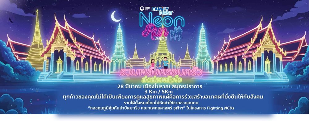 วิริยะประกันภัย ชวนร่วมงาน“Family First Neon Run 2026”รวมพลังครอบครัว ส่งต่อพลังใจ ณ เมืองโบราณ สมุทรปราการ