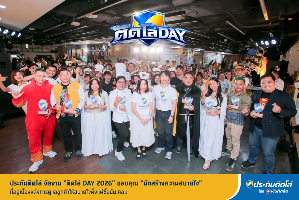 ประกันติดโล่ จัดงาน“ติดโล่ DAY 2026” ขอบคุณ“นักสร้างความสบายใจ”ที่อยู่เบื้องหลังการดูแลลูกค้าให้สบายใจตั้งแต่ซื้อยันเคลม