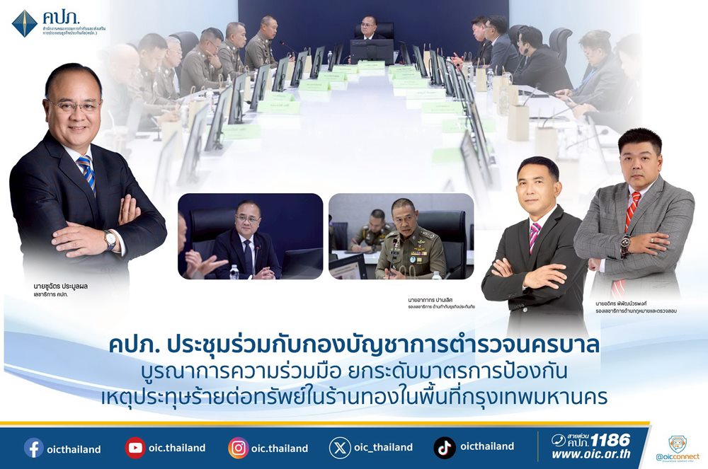 คปภ.ประชุมร่วม บช.น.บูรณาการป้องกันเหตุประทุษร้าย ร้านทองในทั่วกรุงเทพฯ
