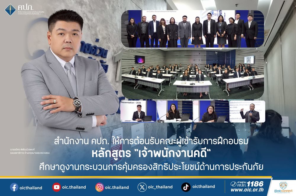 คปภ.ต้อนรับคณะผู้เข้ารับการฝึกอบรมหลักสูตร “เจ้าพนักงานคดี”ศึกษาดูงานกระบวนการคุ้มครองสิทธิประโยชน์ด้านการประกันภัย