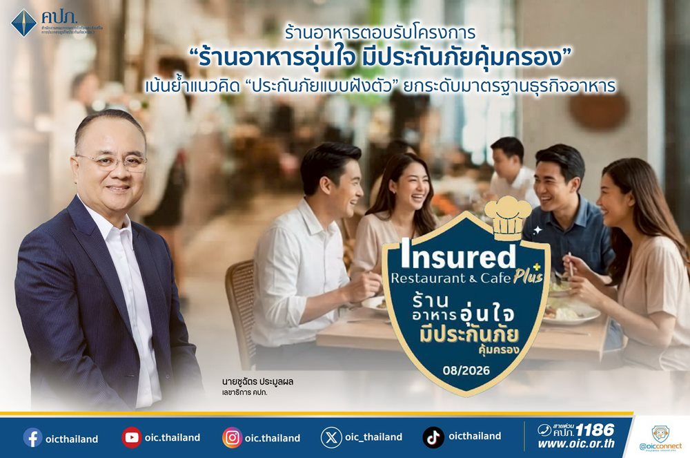 ภาคธุรกิจอาหารขานรับ“ร้านอาหารอุ่นใจ”ชูประกันฝังตัวสร้างความมั่นใจผู้บริโภค