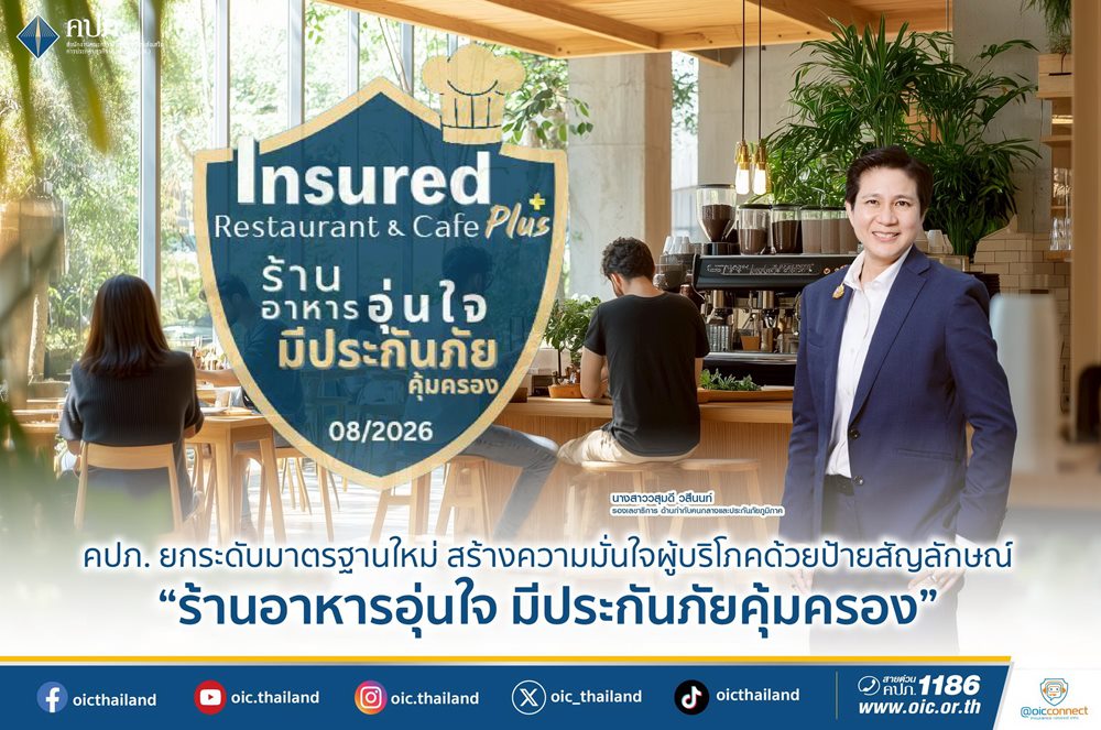 คปภ.ดันมาตรฐานประกันภัย ร้านอาหาร เปิดตัวป้าย สัญลักษณ์“ร้านอาหารอุ่นใจ คุ้มครองผู้บริโภค”