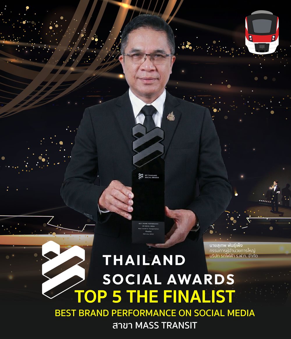 รถไฟฟ้าสายสีแดง รับรางวัล Top 5 Best Brand Performance on Social Media สาขา Mass Transit จากเวที Thailand Social Awards 2 ปีซ้อน