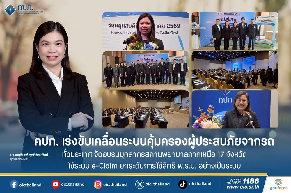 คปภ.เร่งขับเคลื่อนระบบคุ้มครองผู้ประสบภัยจากรถทั่วประเทศ จัดอบรมบุคลากรสถานพยาบาลภาคเหนือ17 จังหวัด ใช้ระบบ e-Claim ให้เข้าถึง สิทธิ พ.ร.บ.อย่างมีประสิทธิภาพ