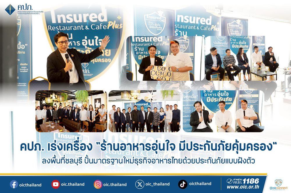 คปภ.ลุยชลบุรี ดัน“ร้านอาหารอุ่นใจ มีประกันภัยคุ้มครอง”ยกระดับมาตรฐานใหม่ธุรกิจอาหารไทย ด้วยประกันภัยแบบฝังตัว