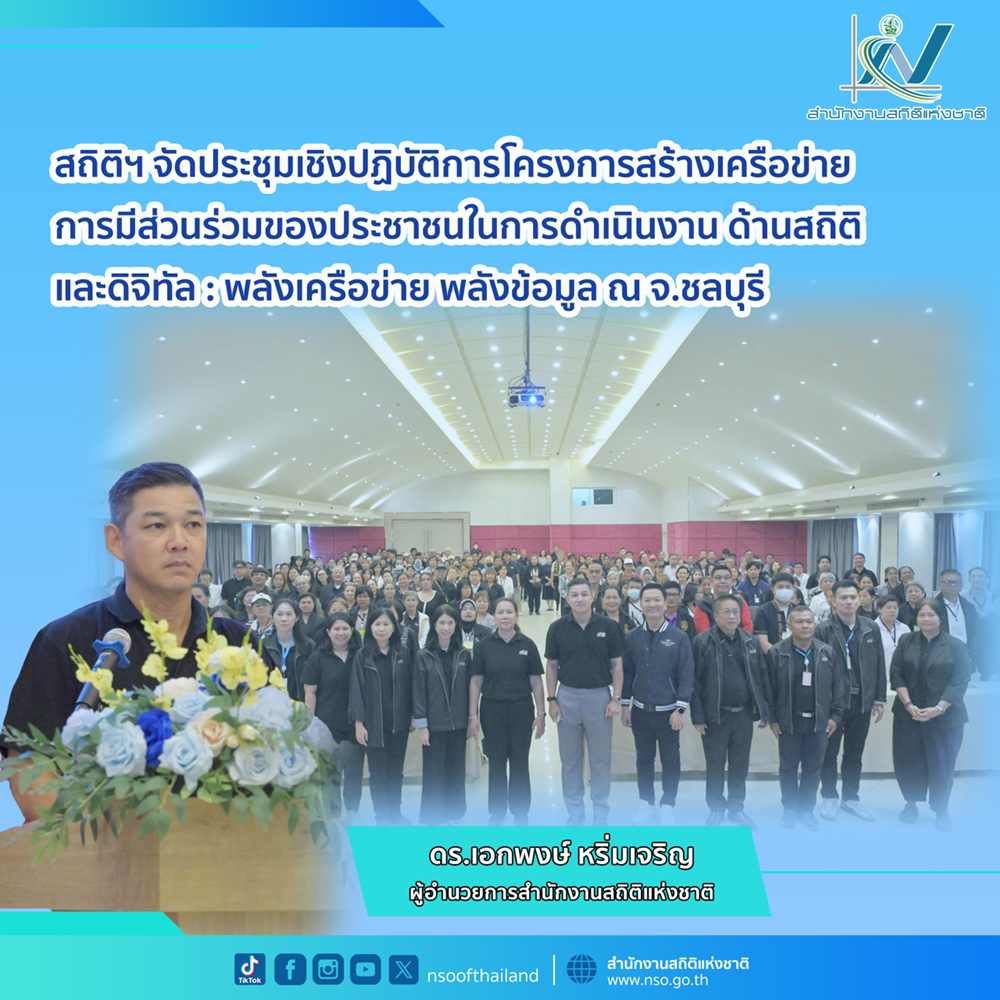 รวมพลังประชาชน สร้างเครือข่าย สร้างอนาคตงานสถิติและดิทัลยุคใหม่