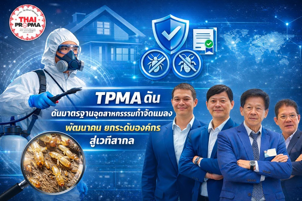 TPMA ยกระดับมาตรฐานธุรกิจกำจัดแมลงไทยสร้างคน–สร้างองค์กร สู่มาตรฐานสากล