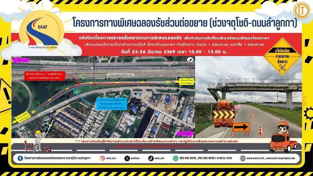 กทพ.แจ้งปิดเบี่ยงจราจรชั่วคราว บริเวณก่อนเข้าด่านจตุโชติ ฝั่งขาเข้ากรุงเทพฯ บนทางพิเศษฉลองรัช วันที่ 23–26 มีนาคม 2569