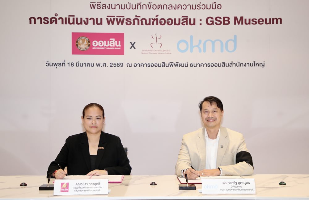 ออมสิน ผนึก OKMD ปั้น “GSB Museum” สู่พิพิธภัณฑ์ด้านการออมทรัพย์ที่ได้มาตรฐานแหล่งเรียนรู้ระดับสากล