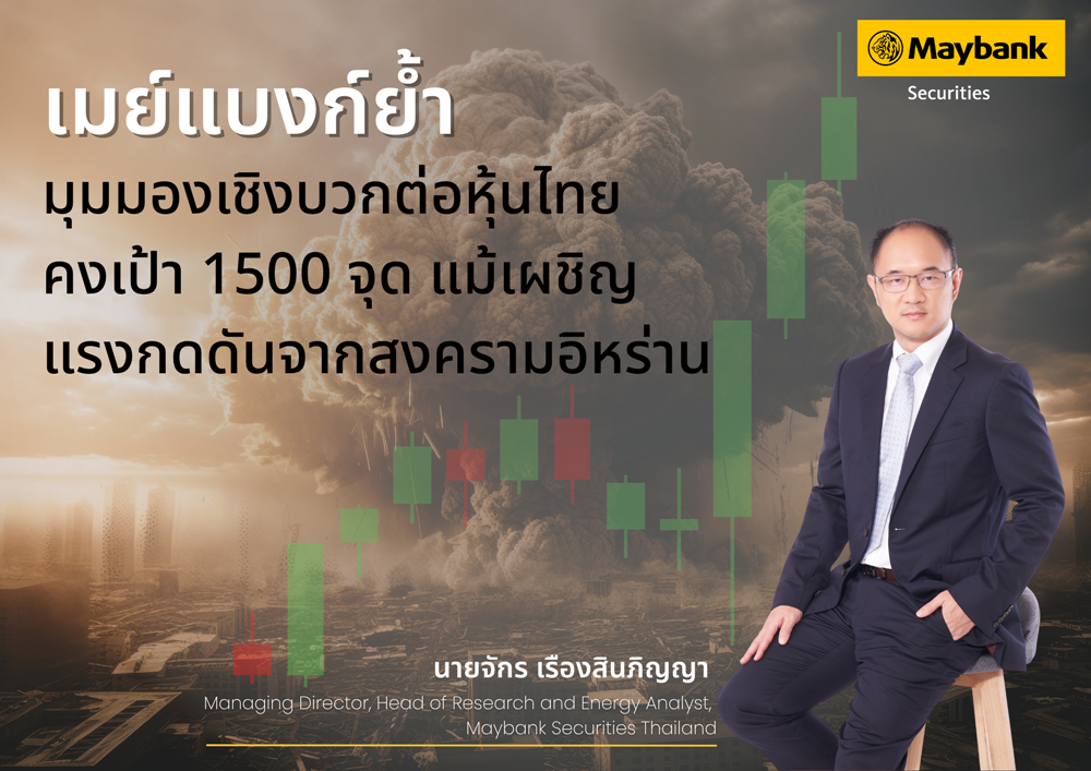 เมย์แบงก์ คงมุมมองเชิงบวกต่อตลาดหุ้นไทย ตั้งเป้า SET สิ้นปี 2569 ที่ 1,500 จุด ชี้ปัจจัยพื้นฐานยังแข็งแกร่ง ท่ามกลางความเสี่ยงภูมิรัฐศาสตร์