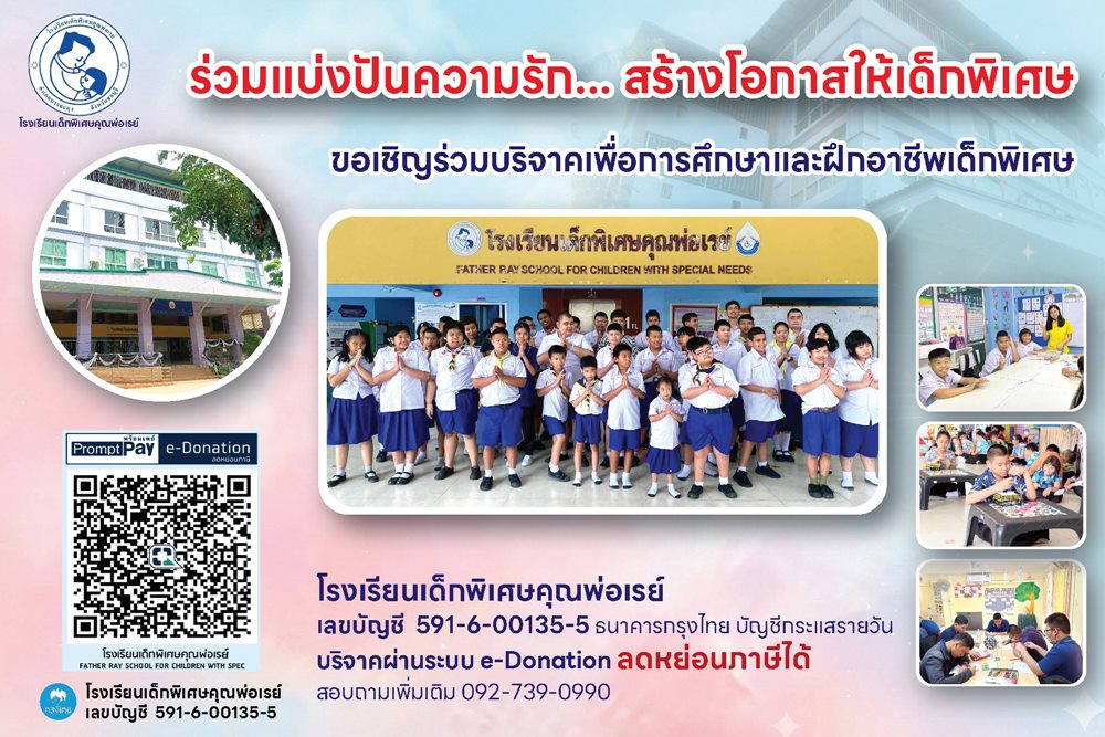 รร.เด็กพิเศษคุณพ่อเรย์ ชวนคนไทยร่วมบุญติดโซล่าเซลล์ลดค่าไฟ สร้างอนาคตเด็กพิเศษอย่างยั่งยืน…