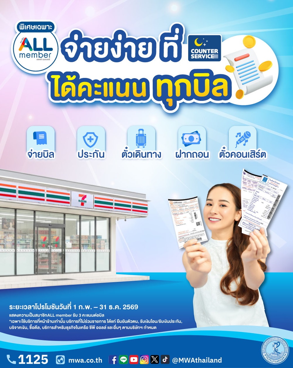 กปน.จับมือ เคาน์เตอร์เซอร์วิส แจกคะแนนพิเศษ แก่สมาชิก ALL member  จ่ายบิลค่าน้ำประปา ที่ร้าน 7-11 ทุกสาขา ทั่วประเทศ ตั้งแต่บัดนี้ ถึง 31 ธ.ค. 69