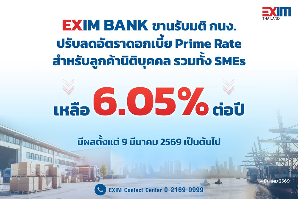 EXIM BANK ขานรับมติ กนง. แบ่งเบาภาระภาคธุรกิจโดยเฉพาะ SMEs ปรับลดอัตราดอกเบี้ย Prime Rate เหลือ 6.05% ต่อปี