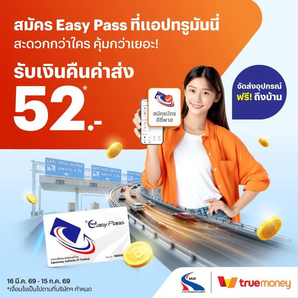 กทพ.จับมือ TrueMoney เปิดสมัคร Easy Pass ผ่านแอปทรูมันนี่ ส่งถึงบ้าน พร้อมรับเงินคืนค่าจัดส่ง