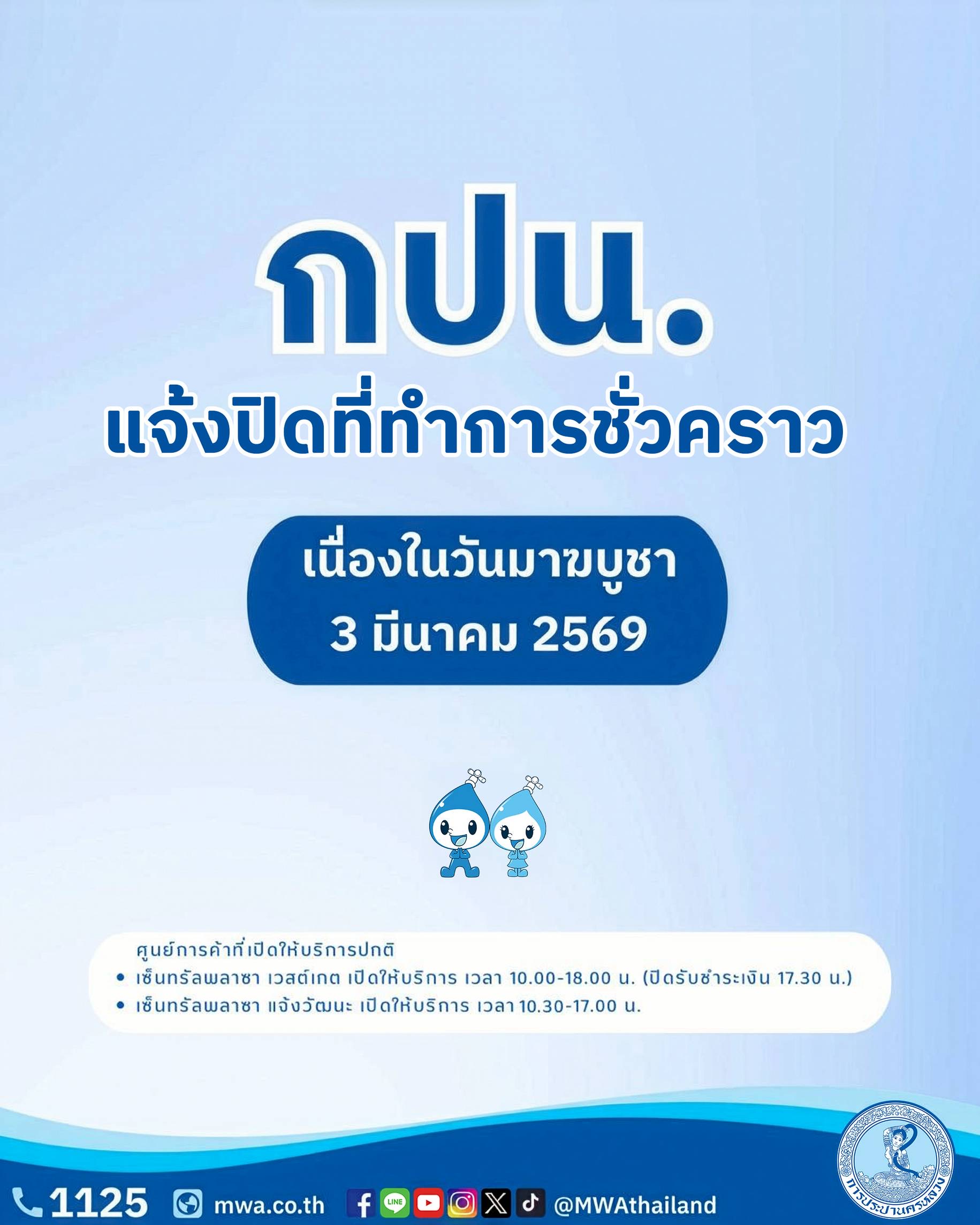กปน.แจ้งปิดที่ทำการชั่วคราว เนื่องในวันมาฆบูชา พร้อมแนะช่องทางใช้บริการสะดวกได้ตลอดวัน
