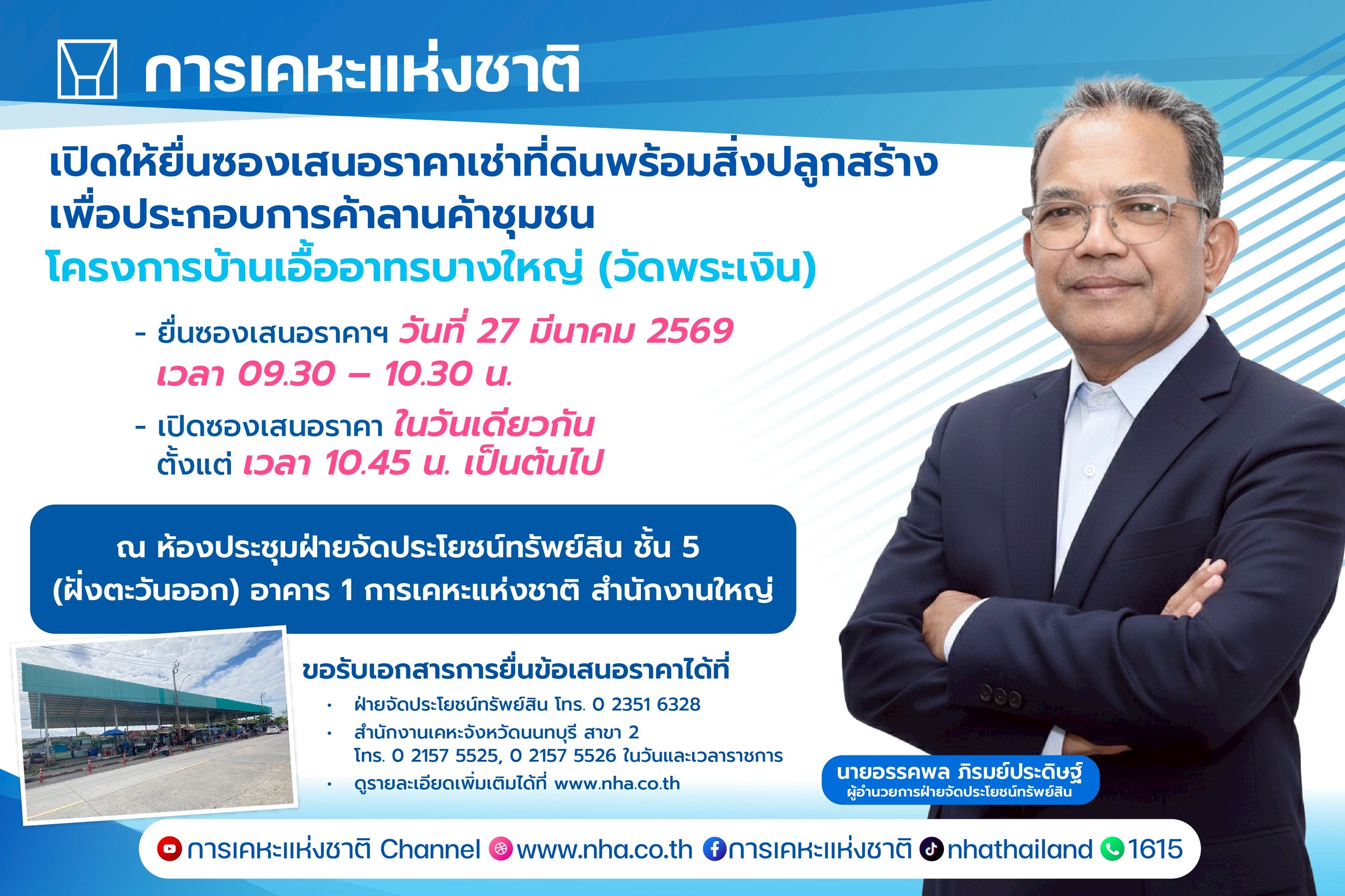 การเคหะแห่งชาติ เปิดให้เอกชนยื่นข้อเสนอเช่าที่ดินลานค้าชุมชนบางใหญ่