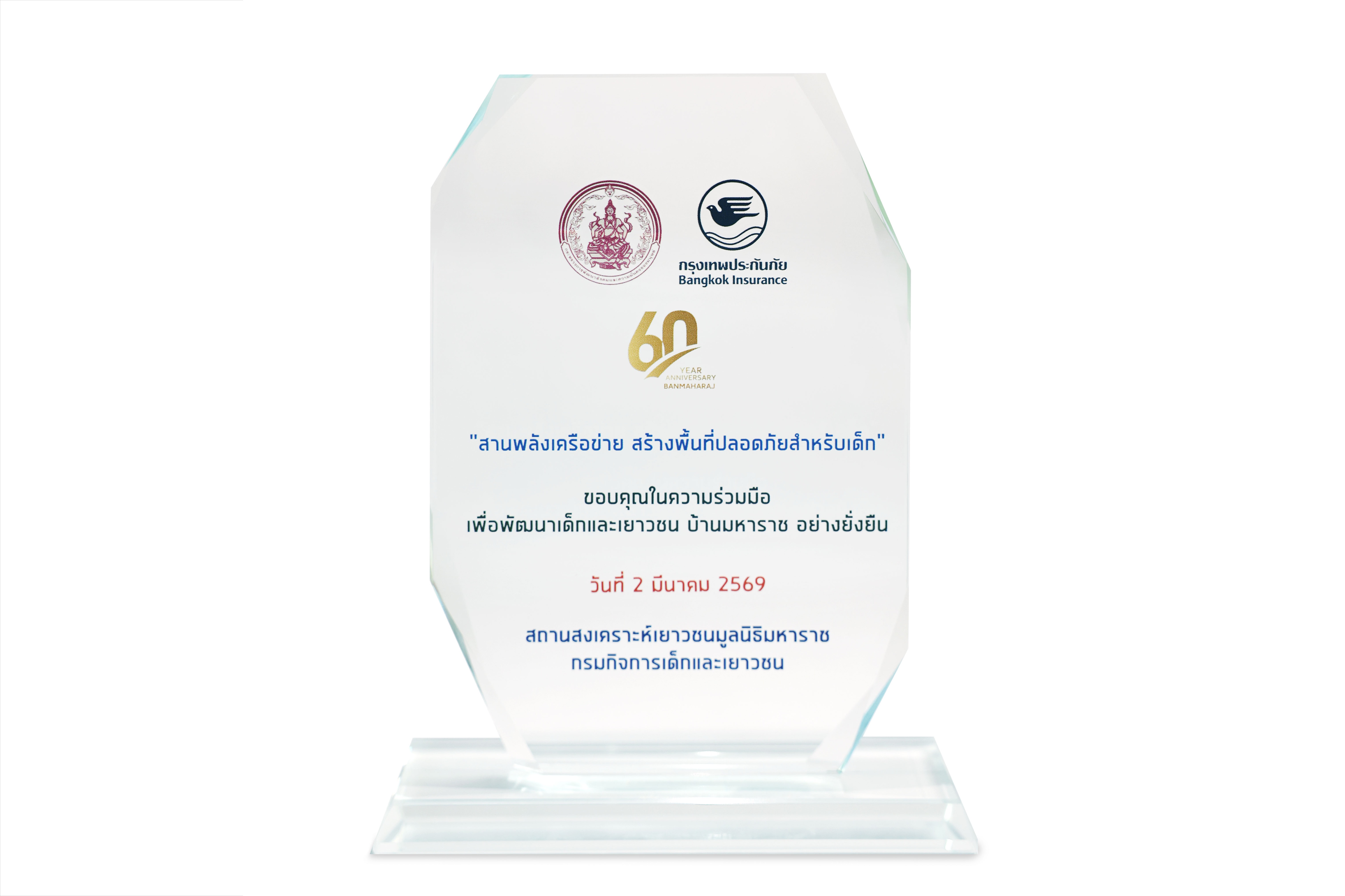 กรุงเทพประกันภัย รับโล่แสดงความขอบคุณในความร่วมมือเพื่อพัฒนาเด็กและเยาวชนบ้านมหาราช