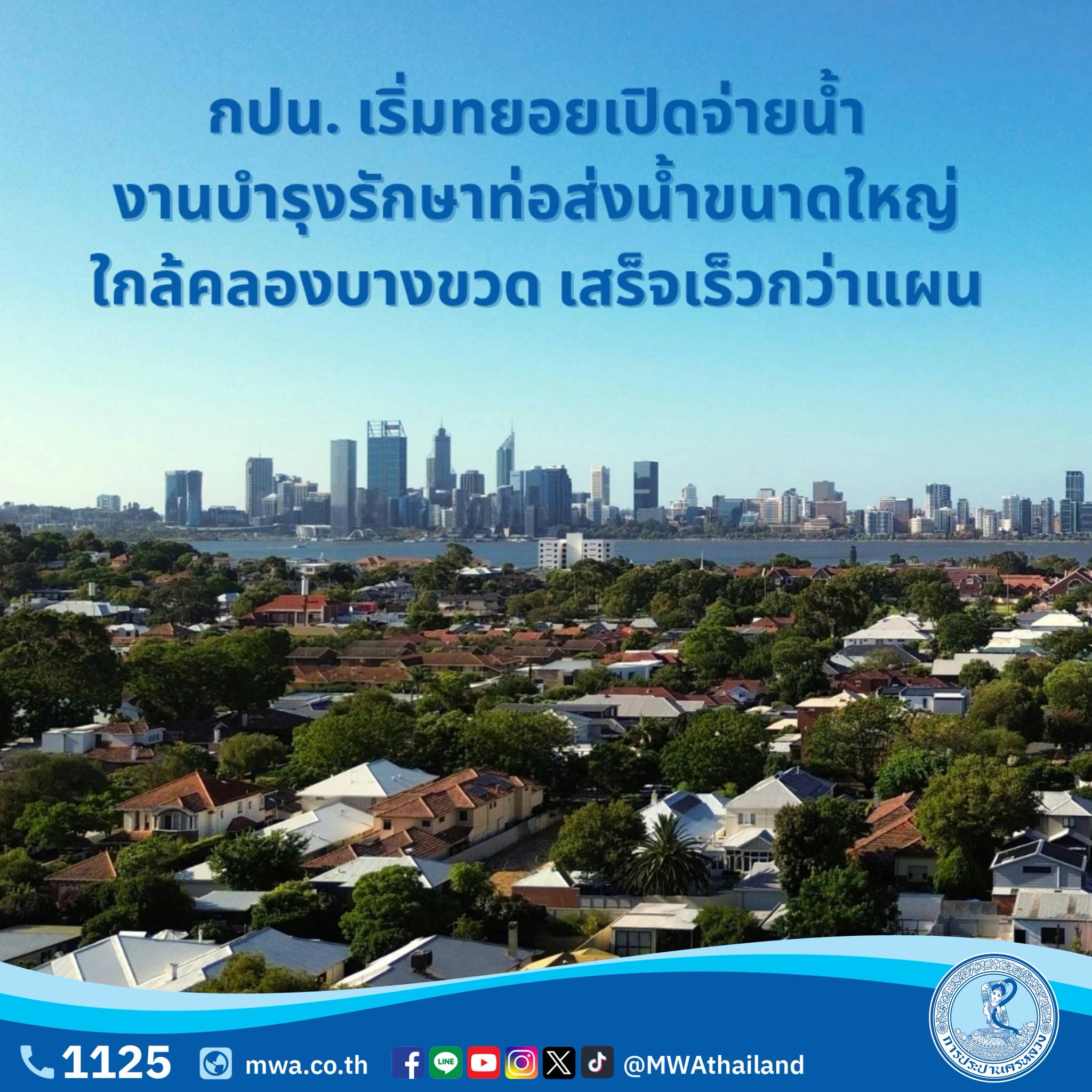 กปน.เริ่มทยอยเปิดจ่ายน้ำ หลังซ่อมบำรุงท่อส่งน้ำขนาดใหญ่ใกล้คลองบางขวดแล้วเสร็จเร็วกว่าแผน