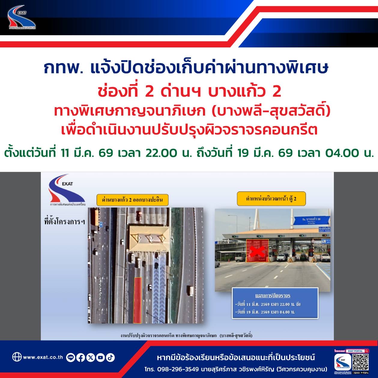 กทพ. แจ้งปิดช่องเก็บค่าผ่านทางพิเศษ ช่องที่ 2 ด่านฯ บางแก้ว 2 ทางพิเศษกาญจนาภิเษก (บางพลี-สุขสวัสดิ์) เพื่อดำเนินงานปรับปรุงผิวจราจรคอนกรีต
