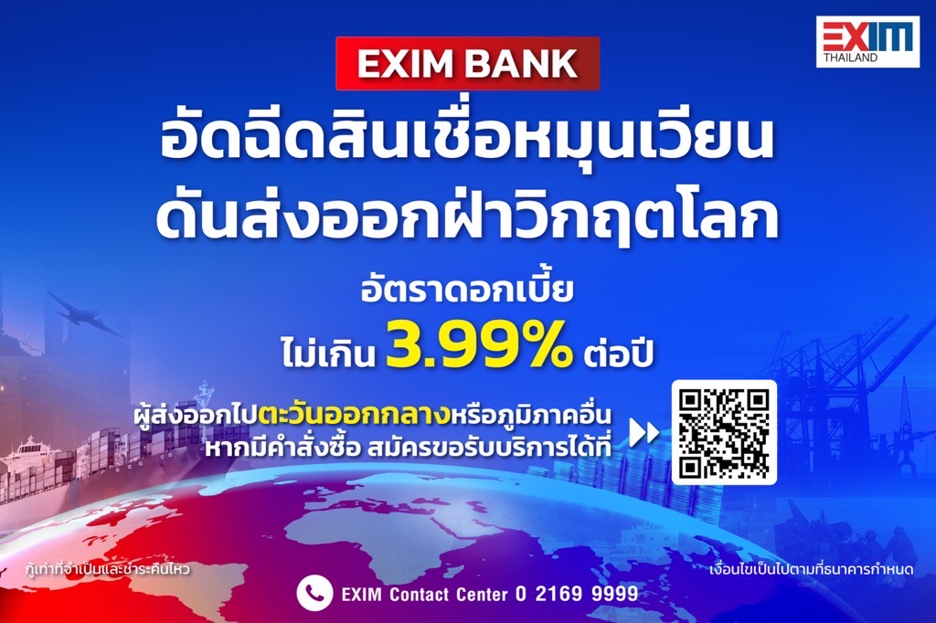 EXIM BANK ออกมาตรการอัดฉีดสินเชื่อหมุนเวียน หนุนผู้ส่งออกไทยฝ่าวิกฤต