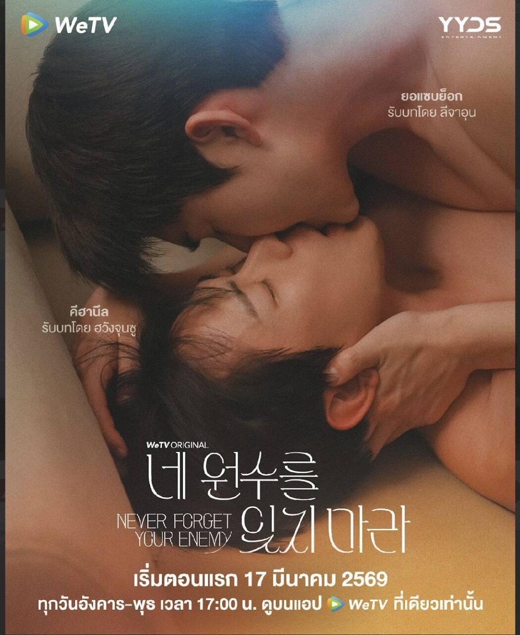 “Never Forget Your Enemy (ยังไงก็ใช่นาย)” ซีรีส์วายเกาหลี เรต19+ ผลิตโดย YYDS Entertainment การันตีคุณภาพจากโปรดักชั่นเกาหลี เตรียมออกอากาศตอนแรก 17 มีนาคมนี้ ทาง WeTV ที่เดียวเท่านั้น