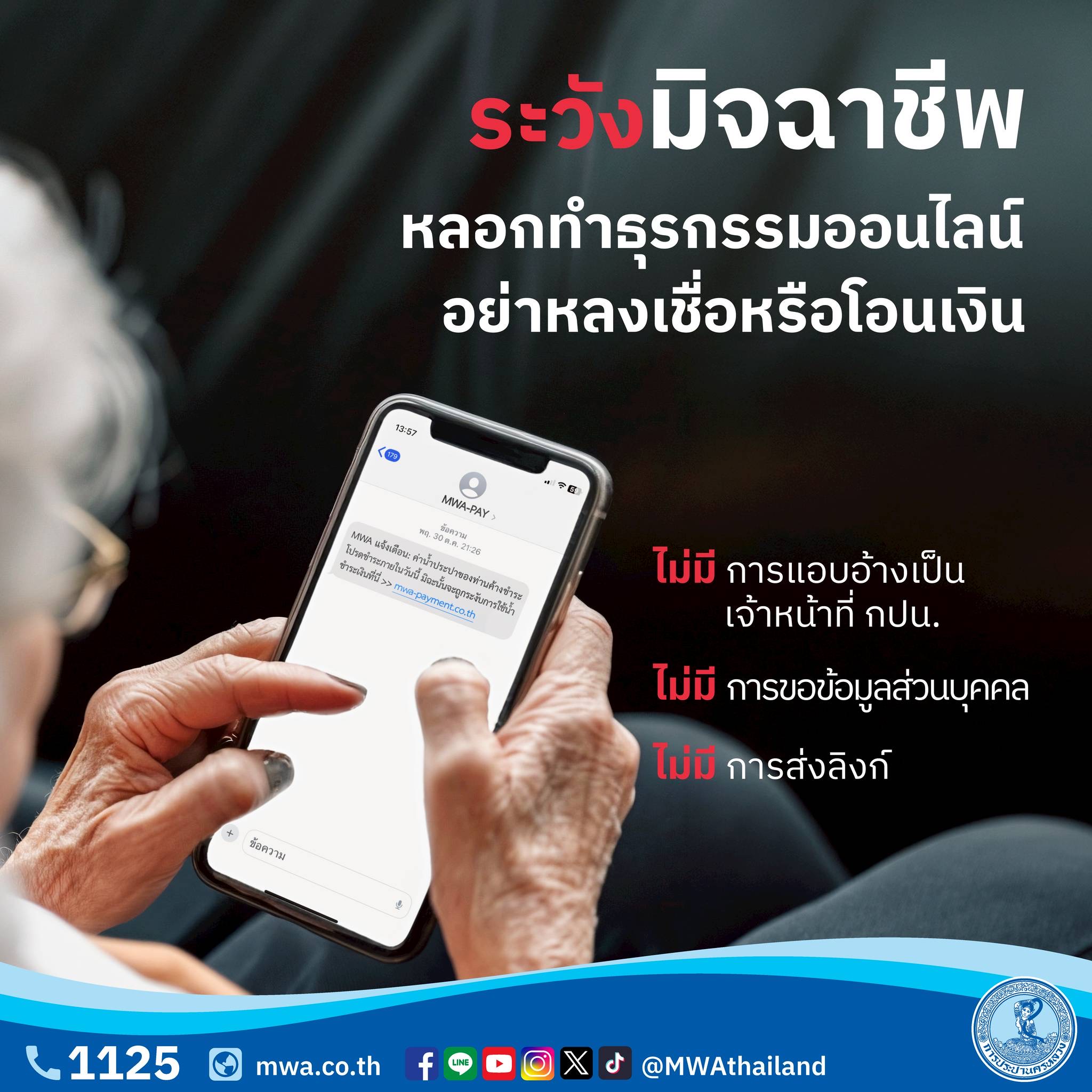 กปน. เตือนภัยมิจฉาชีพ แอบอ้างเจ้าหน้าที่รัฐหลอกทำธุรกรรมออนไลน์ แนะนำให้ใช้ช่องทางการให้บริการอย่างเป็นทางการเท่านั้น