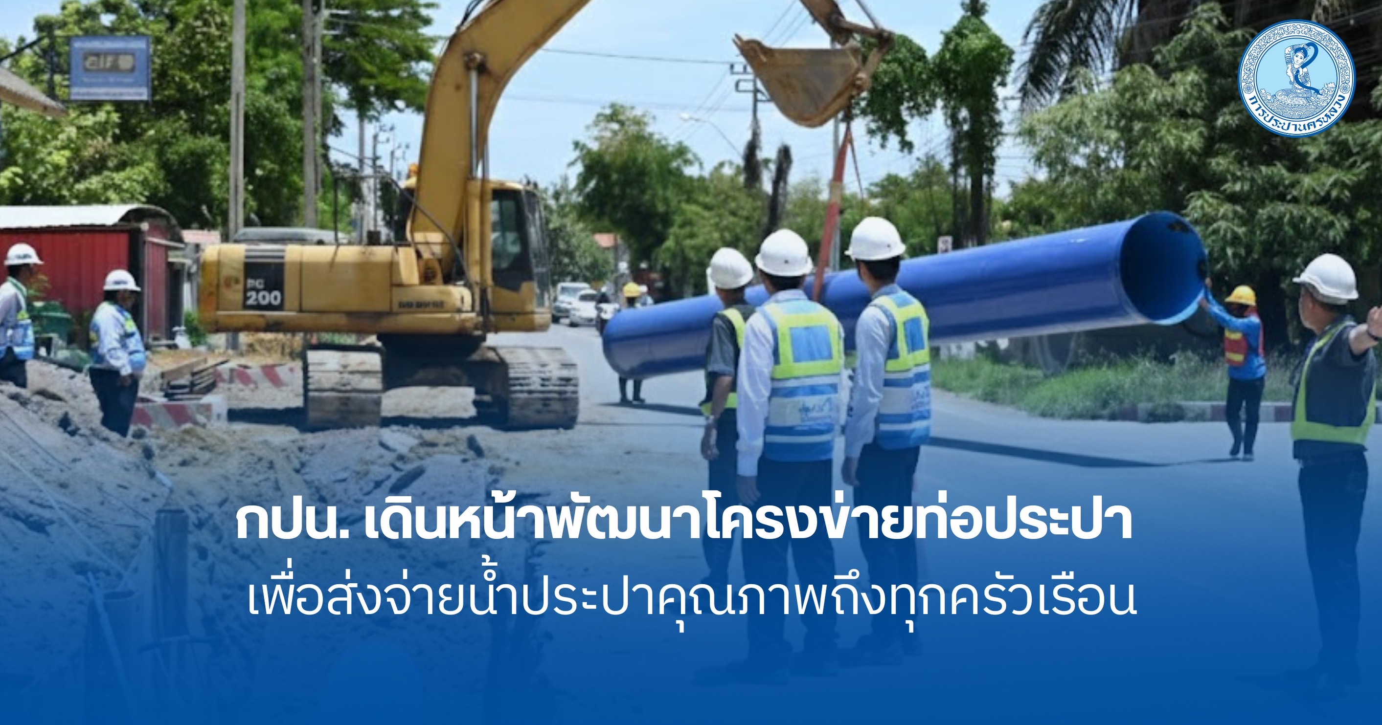 กปน. เดินหน้าพัฒนาโครงข่ายท่อประปาเพื่อส่งจ่ายน้ำประปาคุณภาพถึงทุกครัวเรือน