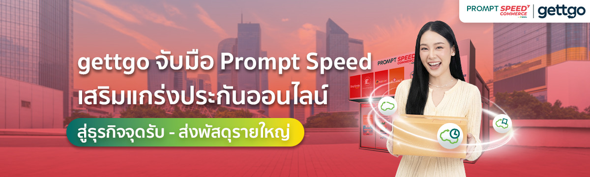 gettgo ผนึก Prompt Speed รุกตลาดใหม่ ดันประกันออนไลน์สู่เครือข่ายรับ-ส่งพัสดุทั่วประเทศ