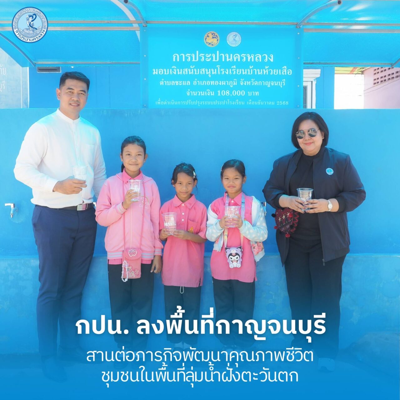 กปน.ลงพื้นที่กาญจนบุรี สานต่อภารกิจพัฒนาคุณภาพชีวิตชุมชนในพื้นที่ลุ่มน้ำฝั่งตะวันตก