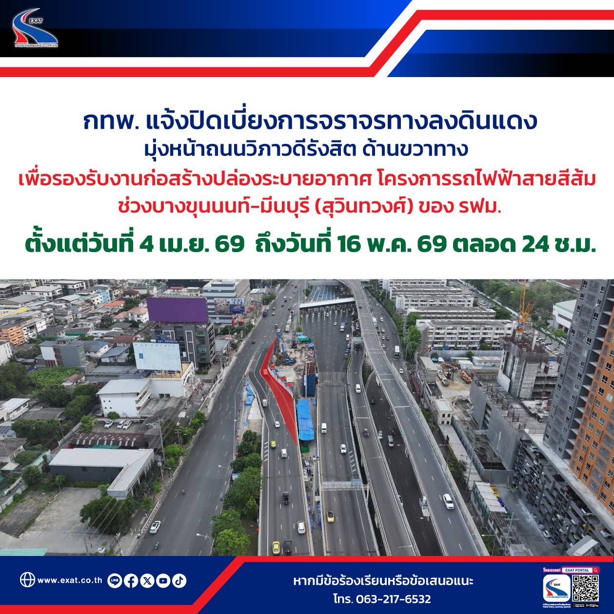 กทพ. แจ้งปิดเบี่ยงการจราจรทางลงดินแดงตลอด 24 ชั่วโมง เพื่อรองรับงานก่อสร้างปล่องระบายอากาศ โครงการรถไฟฟ้าสายสีส้มช่วงบางขุนนนท์-มีนบุรี (สุวินทวงศ์) ของ รฟม.