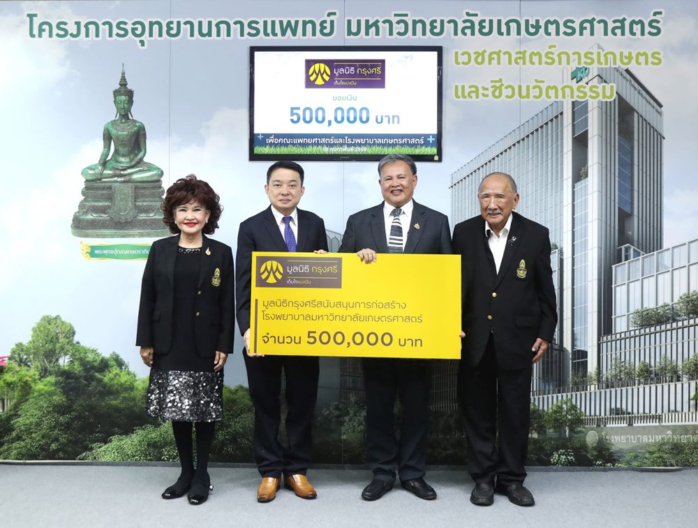 มูลนิธิกรุงศรี สนับสนุนทุนสร้าง รพ.มหาวิทยาลัยเกษตรศาสตร์ยกระดับสาธารณสุขไทยให้ครอบคลุมและทั่วถึง