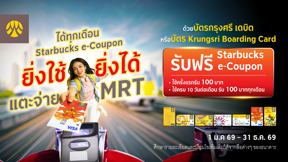 แตะจ่าย รถไฟฟ้า MRT ด้วยบัตรกรุงศรี เดบิต หรือบัตร Krungsri Boarding Card รับฟรี Starbucks e-Coupon มูลค่า 100 บาท ทุกเดือน