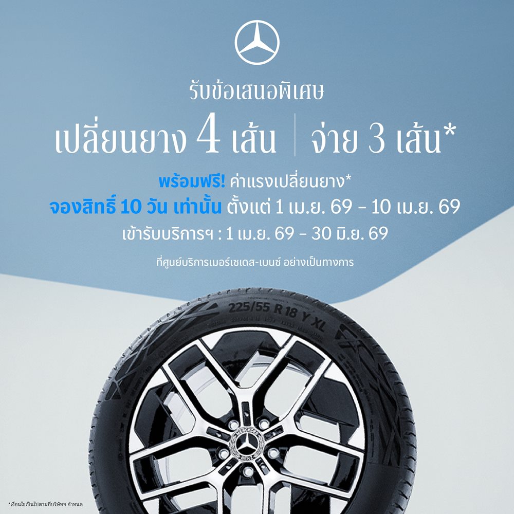 เมอร์เซเดส-เบนซ์ เปิดจองสิทธ์แคมเปญ MB Tires “เปลี่ยนยางฯ 4 เส้น จ่ายเพียง 3 เส้น”ครอบคลุมยางรถยนต์แบรนด์ชั้นนำระดับโลก ตั้งแต่วันที่ 1 – 10 เมษายนนี้