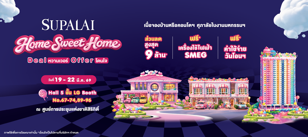 ศุภาลัย เสิร์ฟแคมเปญหวานฉ่ำ“SUPALAI HOME SWEET HOME”ลดสูงสุด 9 ล้าน* ในงานมหกรรมบ้านและคอนโดฯ ครั้งที่ 49