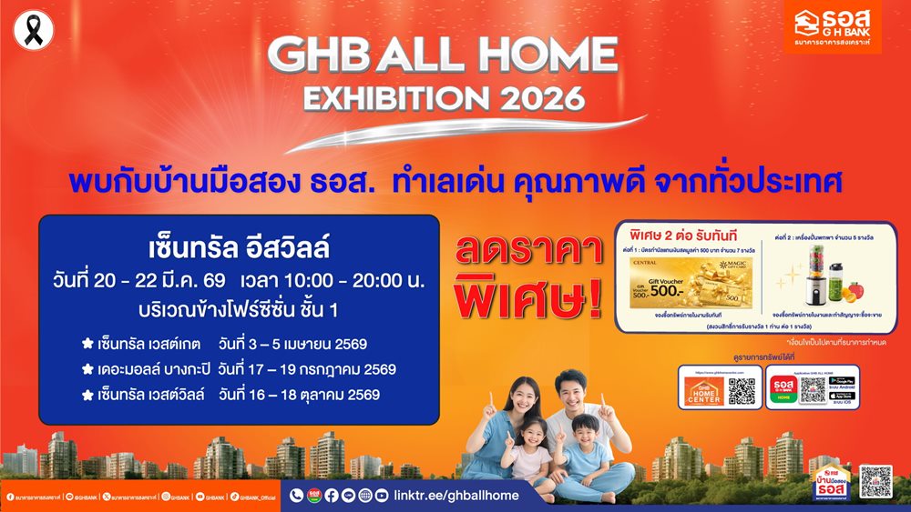 ธอส.รุกตลาดอสังหาฯ ปี 2569 จัดโรดโชว์ “GHB ALL HOME EXHIBITION 2026”คัดบ้านมือสองคุณภาพดี พร้อมโปรแรงส่งตรงถึงประชาชน