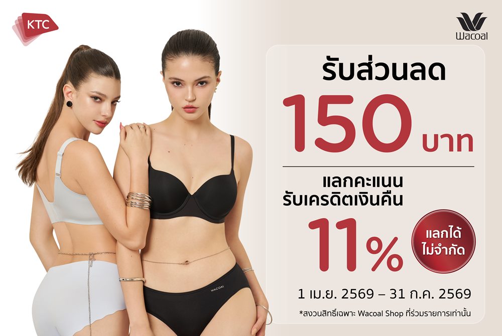 WACOAL X KTC เสิร์ฟดีลฉ่ำรับซัมเมอร์ ลดทันที 150 บาท พร้อมรับเครดิตเงินคืนเพิ่ม 11% เริ่ม 1 เมษายน – 31 กรกฎาคม 69 เฉพาะ WACOAL SHOP ที่ร่วมรายการ