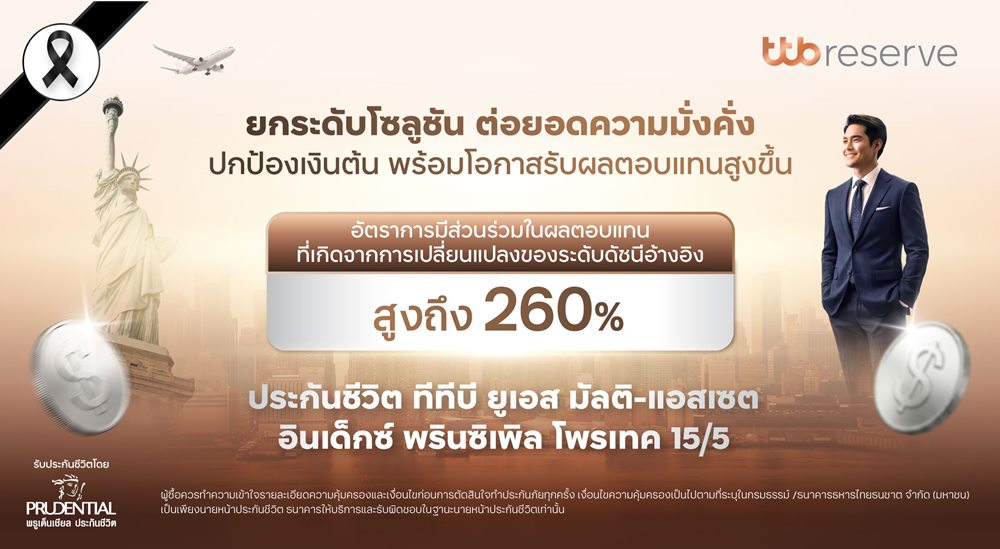 ทีทีบี ผนึก พรูเด็นเชียลฯ เปิดตัว“ทีทีบี ยูเอส มัลติ-แอสเซต อินเด็กซ์  พรินซิเพิล โพรเทค 15/5”