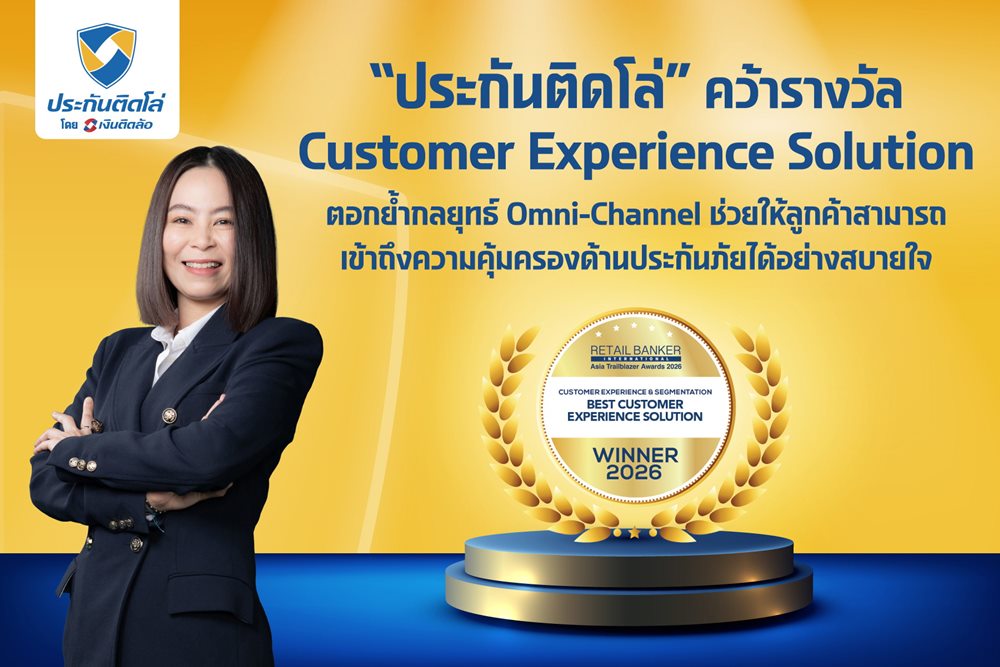 “ประกันติดโล่”ผงาดเวทีโลก คว้ารางวัล Customer Experience Solution ตอกย้ำความสำเร็จกลยุทธ์ Omni-Channel เพื่อการเข้าถึงประกันภัยที่ง่ายและมั่นใจยิ่งขึ้น