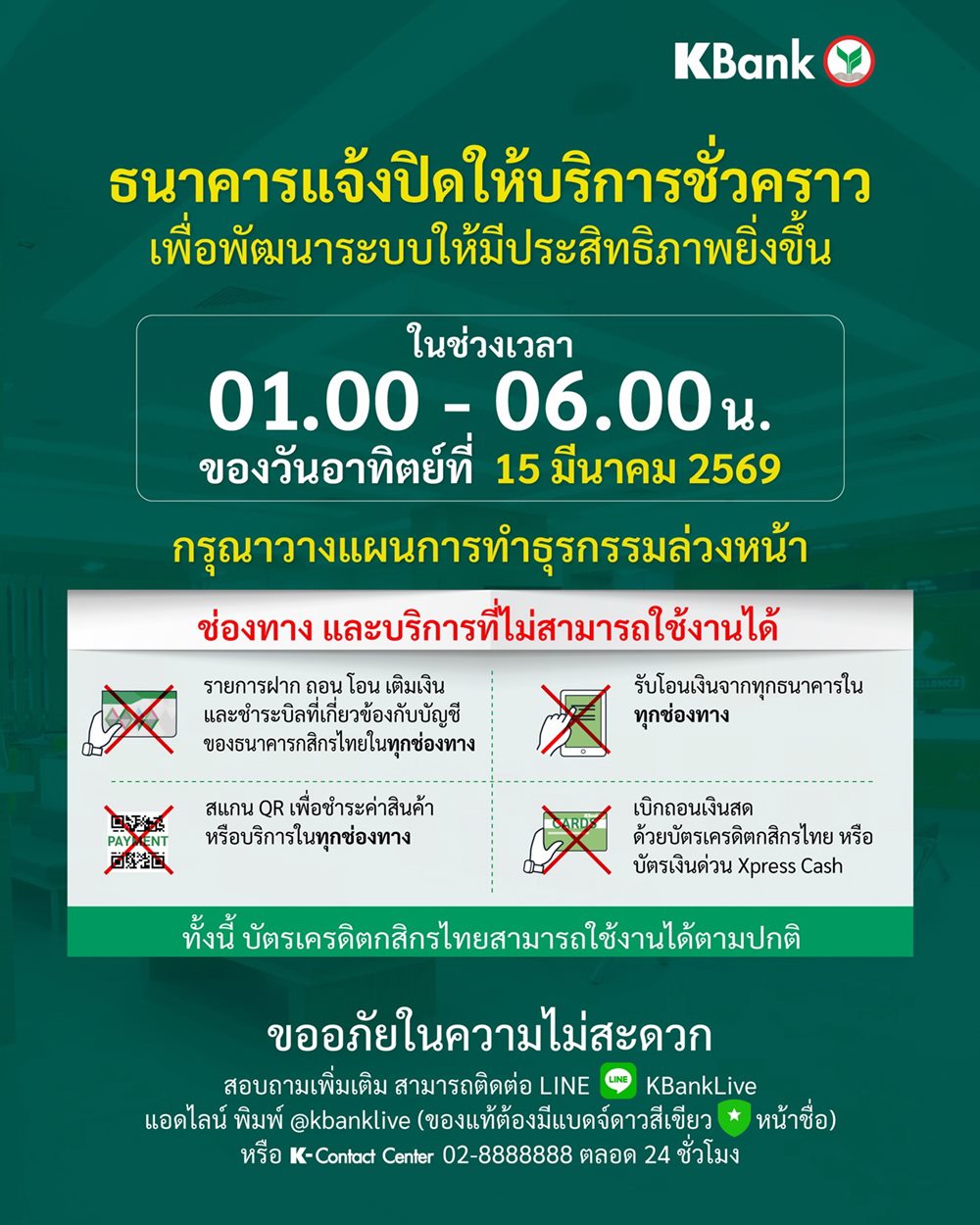 กสิกรไทย แจ้งปิดปรับปรุงระบบชั่วคราว ช่วง 01:00 – 06:00 น. ของวันที่ 15 มี.ค. 69