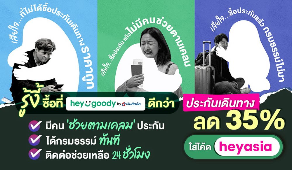 สายท่องเที่ยวมีเฮ!“heygoody.com”มอบส่วนลดประกันเดินทางต่างประเทศสูงสุด 35%