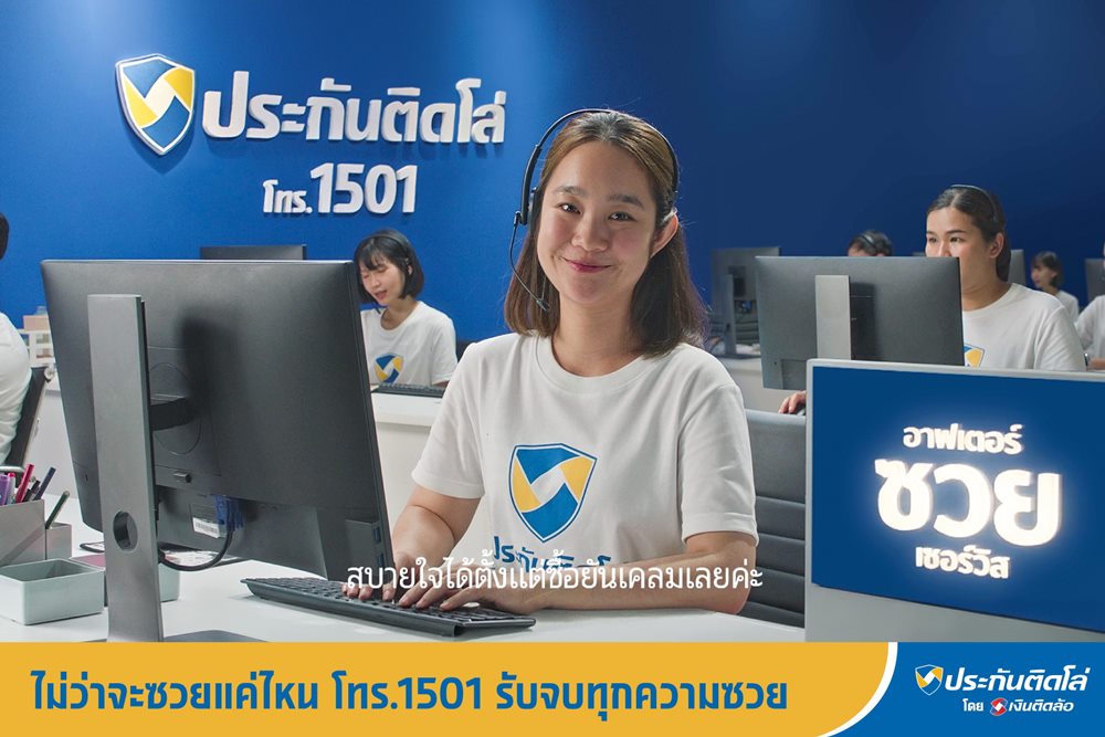 หนึ่งวันพันเหตุซวย! ประกันติดโล่ รับจบทุกวิบากกรรม ส่งซีรีส์ชุดใหม่ “ซวย” ย้ำจุดยืน Service Broker ส่ง After ซวย Service 1501 รับจบทุกความซวยทั้ง รถ-คน-บ้าน