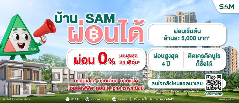 SAM เดินหน้าบทบาท“Social AMC”เปิดโอกาสคนไทยมีบ้าน ส่งแคมเปญใหญ่ “บ้าน SAM ผ่อนได้” รับเลยดอกเบี้ย 0% สูงสุด 24 เดือน