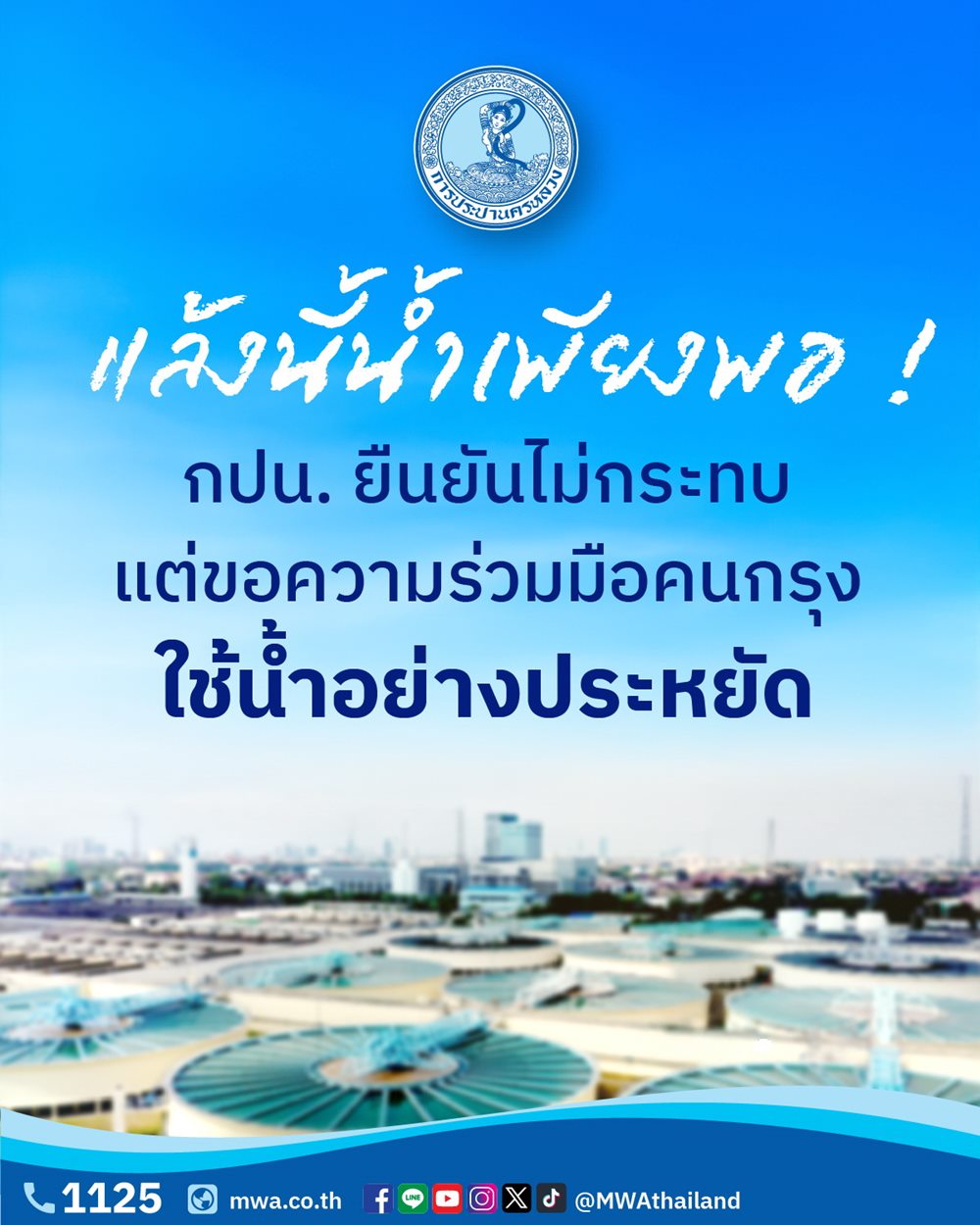 แล้งนี้น้ำเพียงพอ กปน.เดินหน้ามาตรการบริหารจัดการน้ำรอบด้าน พร้อมชวนคนกรุงใช้น้ำอย่างรู้คุณค่า