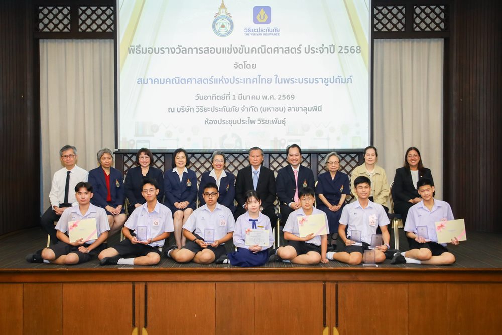 วิริยะประกันภัย สนับสนุน“เวทีแข่งขันคนเก่งคณิตศาสตร์” ปีที่ 19 ยกระดับความสามารถทางวิชาการ สร้างแรงบันดาลใจเยาวชนไทย