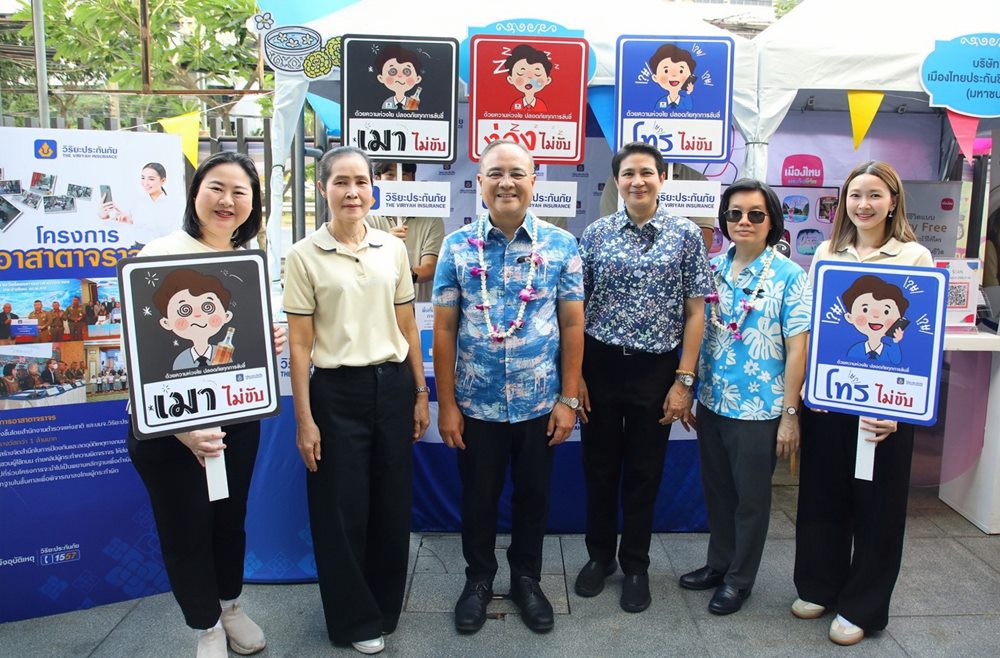 วิริยะประกันภัย ร่วมกับ คปภ.และภาคอุตสาหกรรมประกันภัยรณรงค์ “สงกรานต์สุขกายใจ เดินทางปลอดภัย ให้ประกันภัยร่วมดูแล”