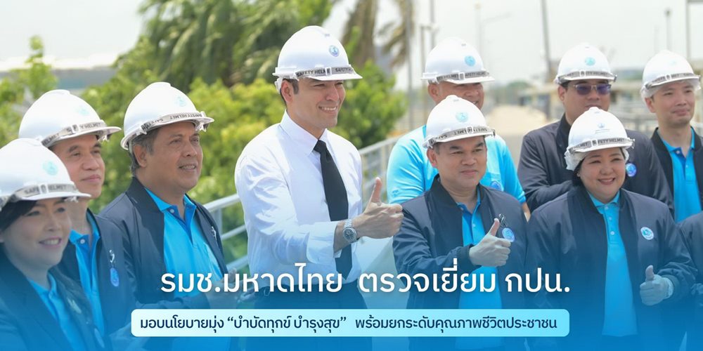 รมช.มหาดไทย ตรวจเยี่ยม กปน.มอบนโยบายมุ่ง “บำบัดทุกข์ บำรุงสุข”พร้อมยกระดับคุณภาพชีวิตประชาชน
